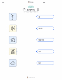 풍력 터빈 어린이용 인쇄 가능한 워크시트