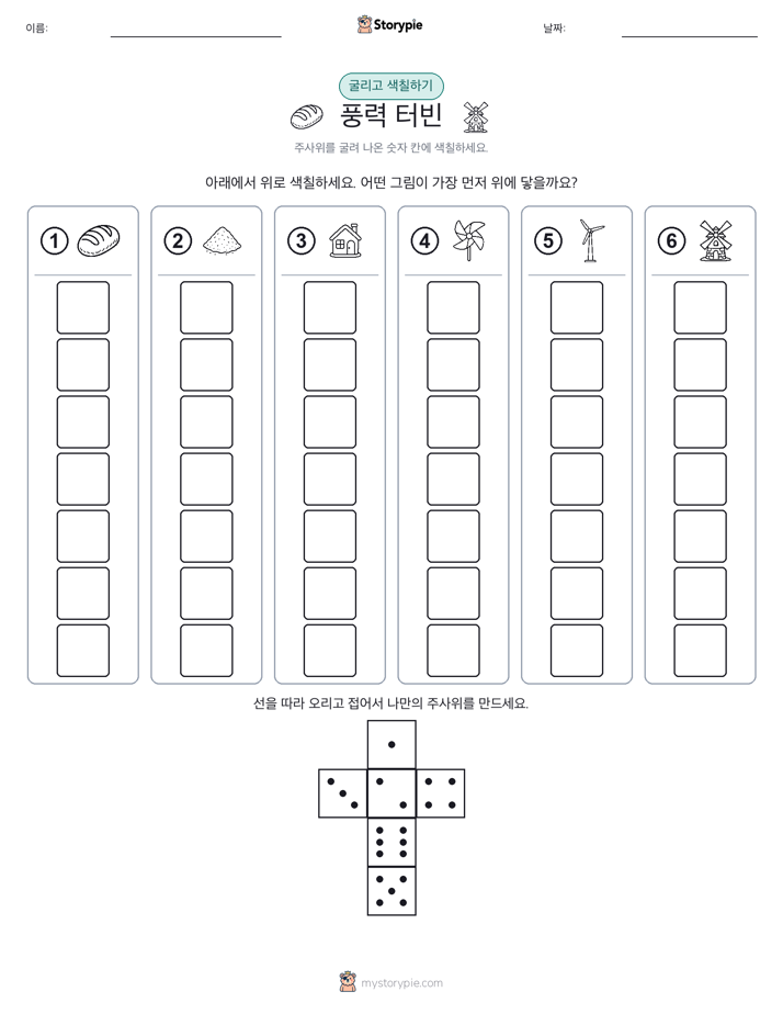 롤 & 색칠하기