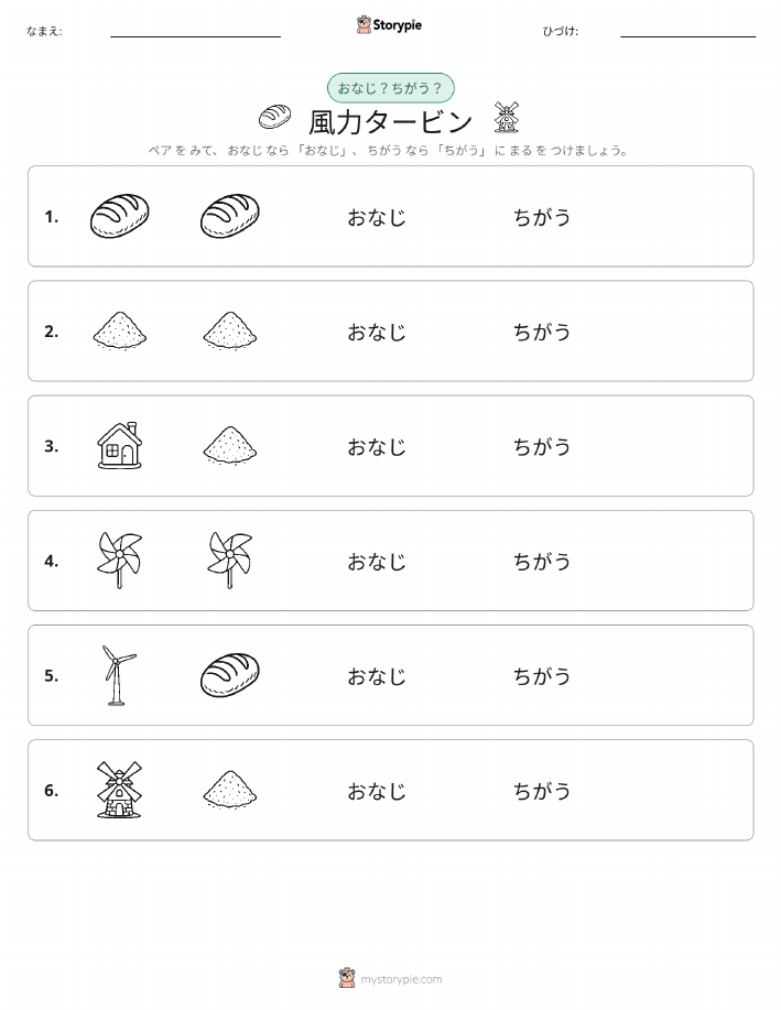 同じか違うか