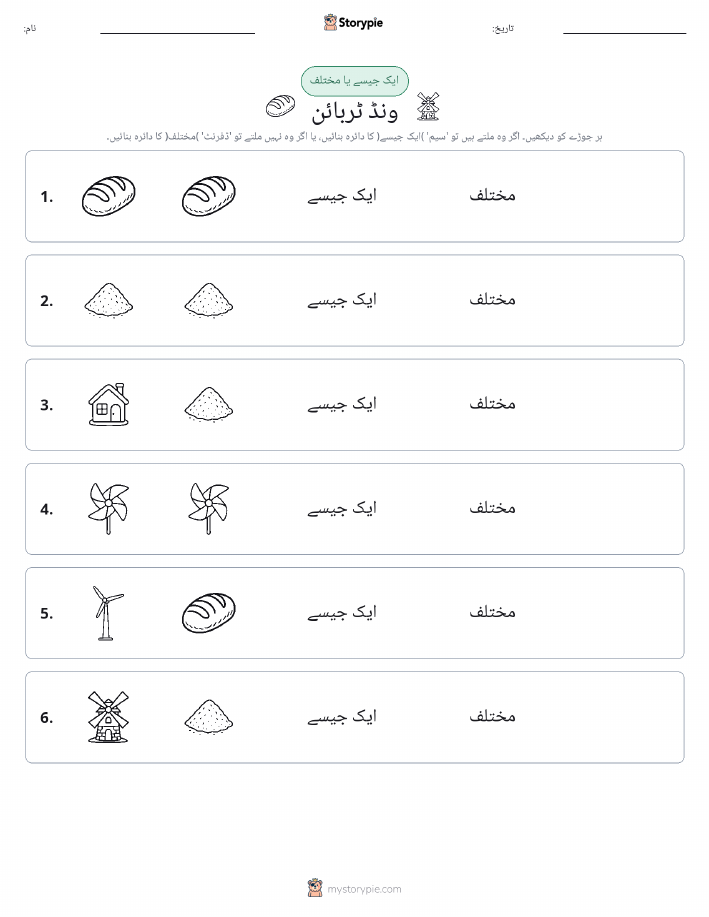 ایک جیسا یا مختلف