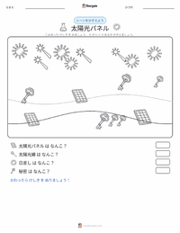 ソーラーパネル の印刷可能ワークシートプレビュー