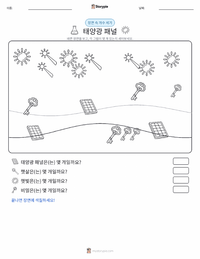 태양광 패널 인쇄 가능한 워크시트 미리보기
