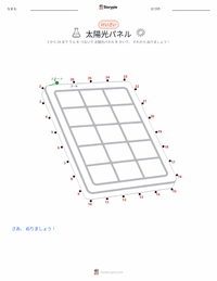 ソーラーパネル の印刷可能ワークシートプレビュー