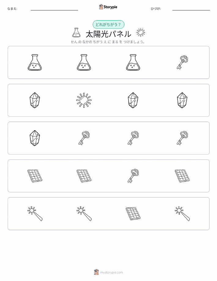 異なるものを見つけよう