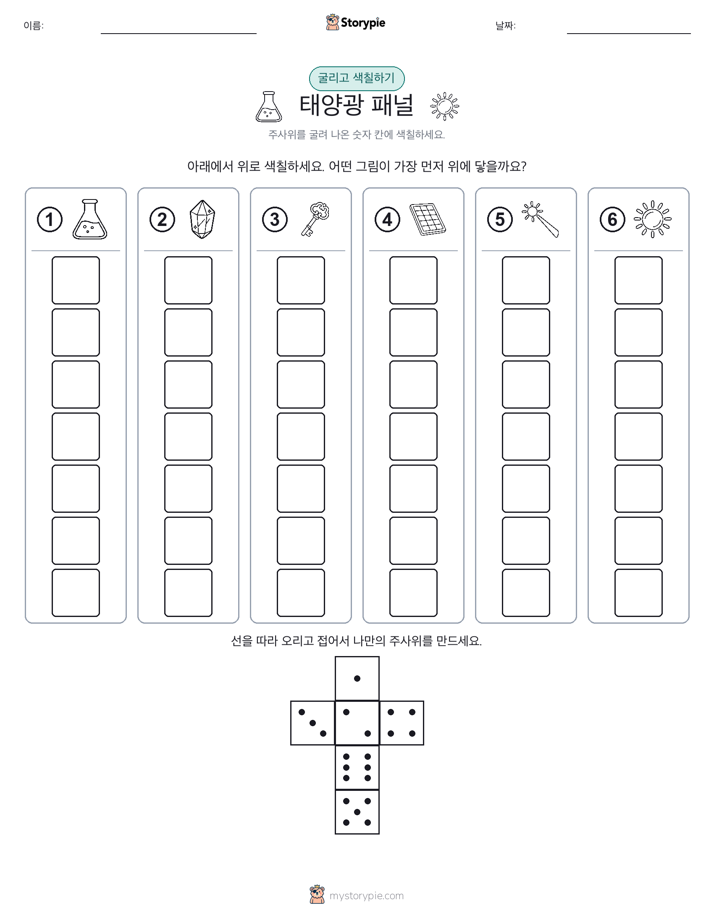 롤 & 색칠하기