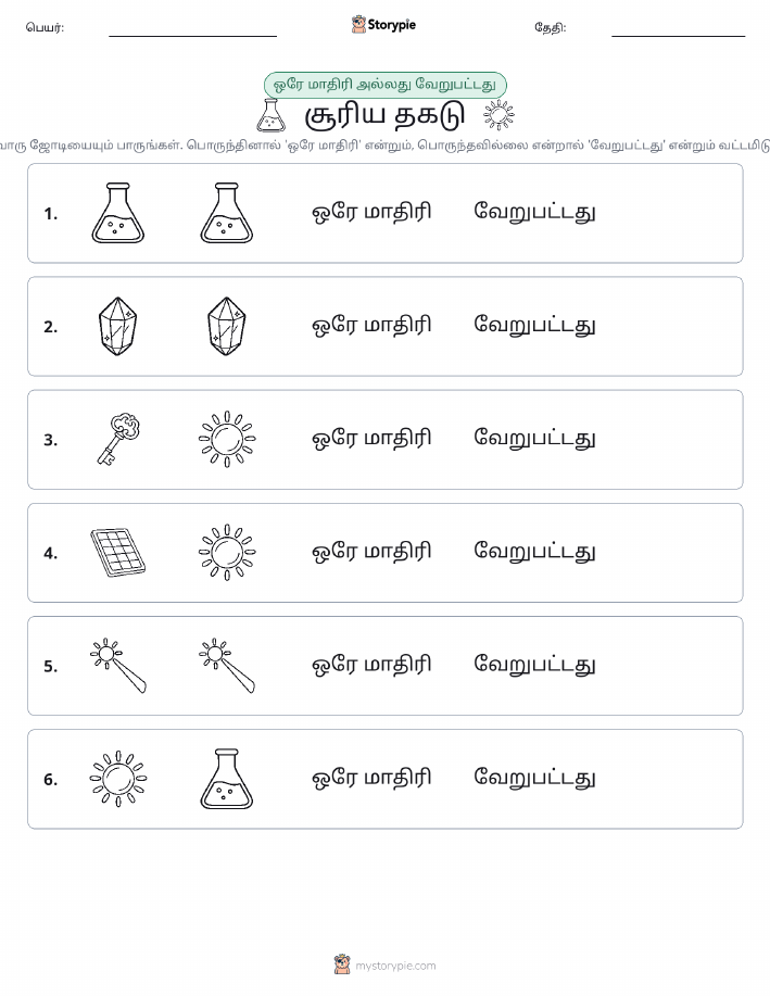 அதே அல்லது மாறுபட்டது