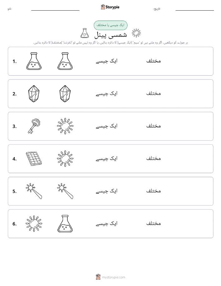 ایک جیسا یا مختلف