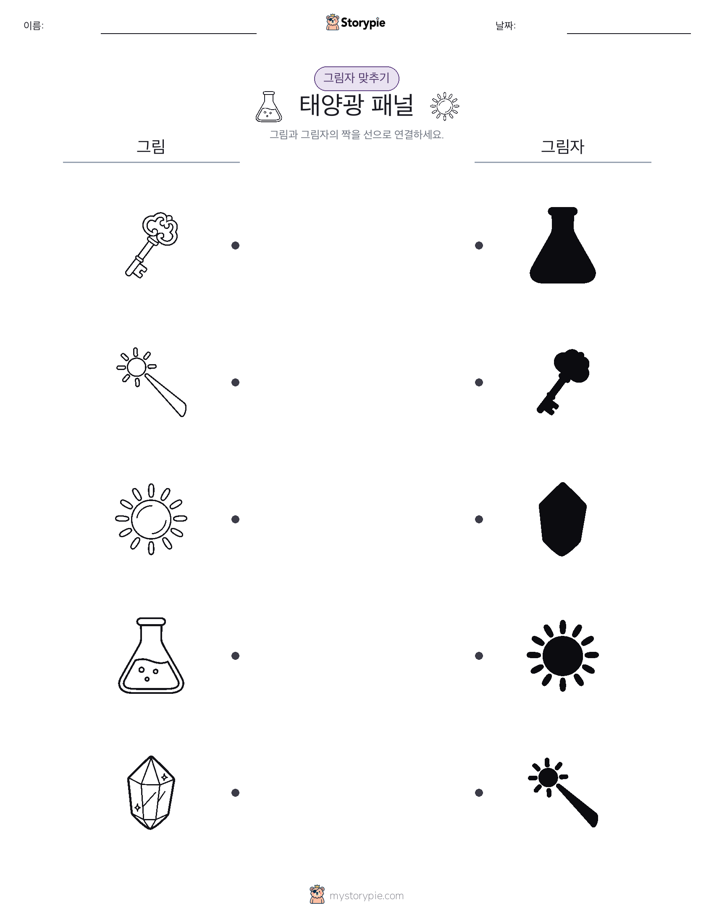 그림자 맞추기