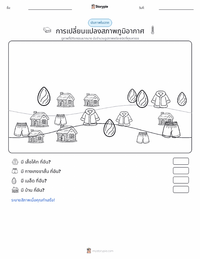 ภูมิอากาศ ตัวอย่างแบบฝึกหัดที่พิมพ์ได้