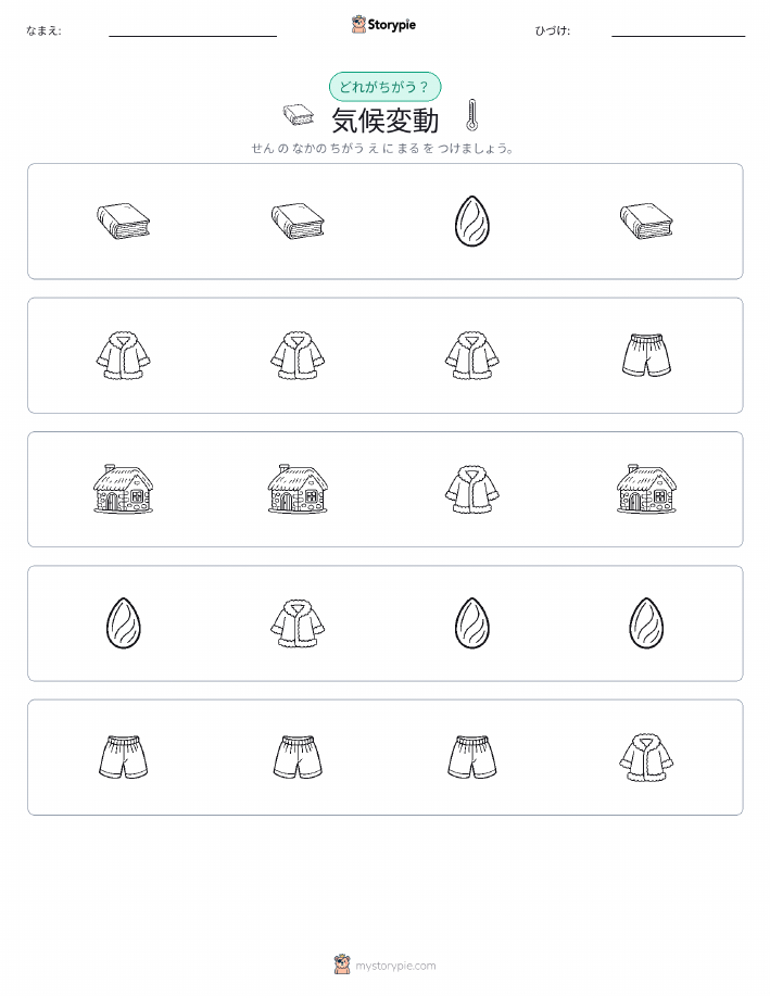 異なるものを見つけよう