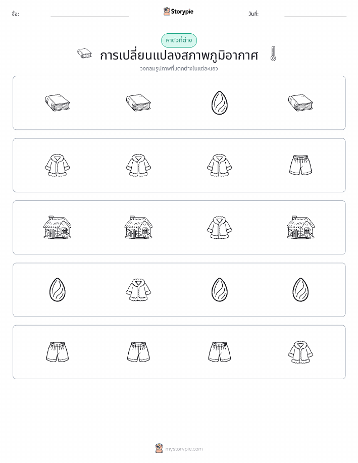 ตัวที่แตกต่าง