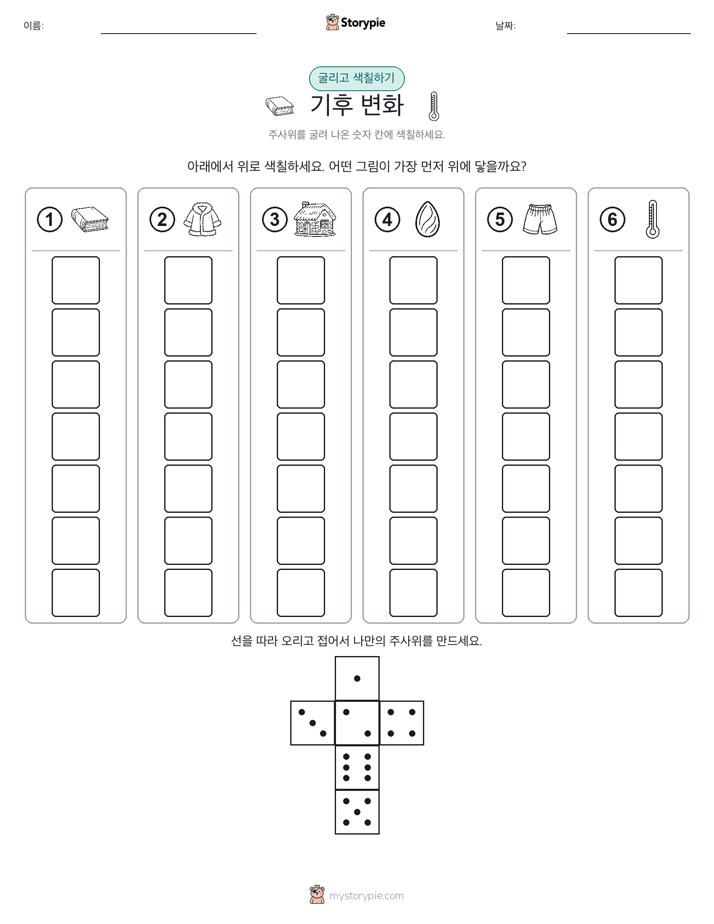 롤 & 색칠하기
