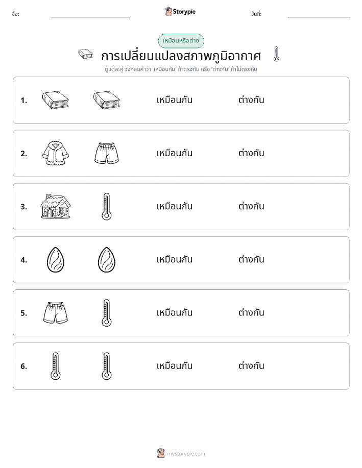 เหมือนหรือแตกต่าง