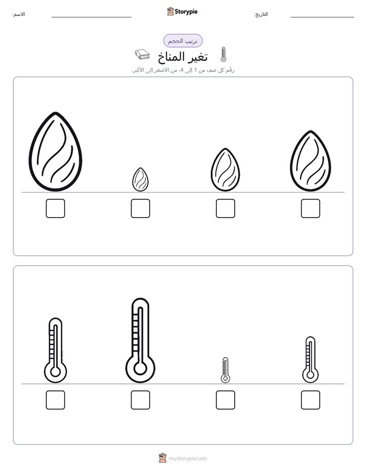 ترتيب الحجم