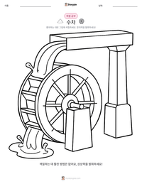 수차 인쇄 가능한 워크시트 미리보기