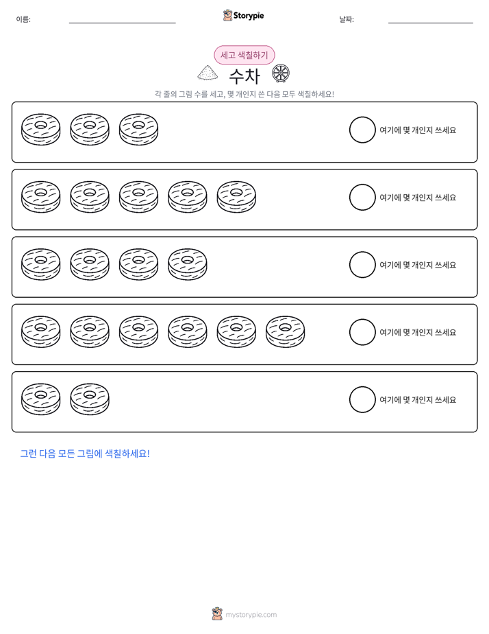 세기 및 색칠하기