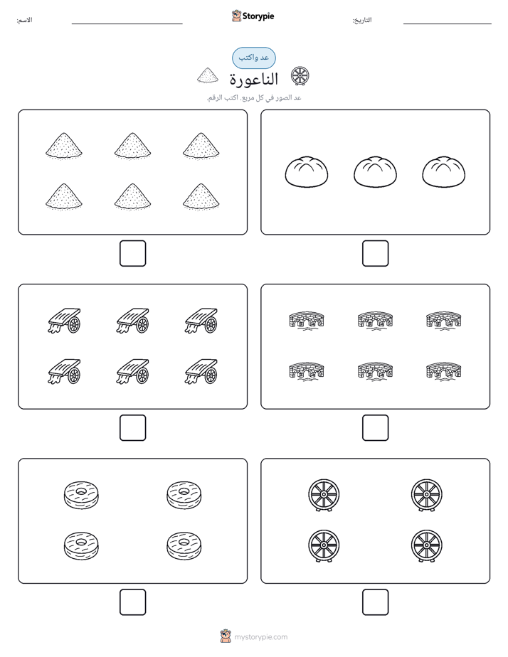 عد و اكتب