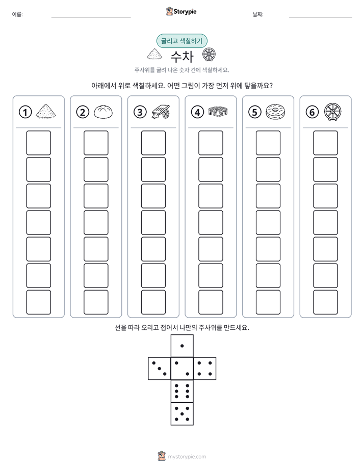 롤 & 색칠하기