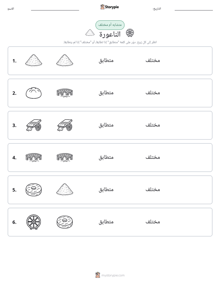 نفس أو مختلف