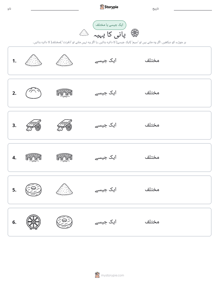 ایک جیسا یا مختلف
