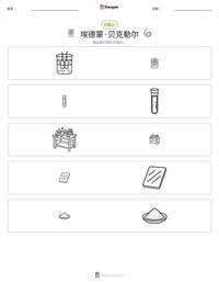 埃德蒙·贝克勒尔 可打印工作表预览