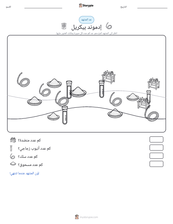 مشهد العد