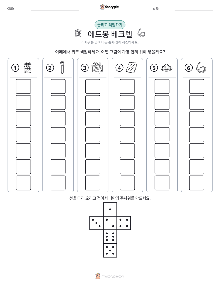 롤 & 색칠하기