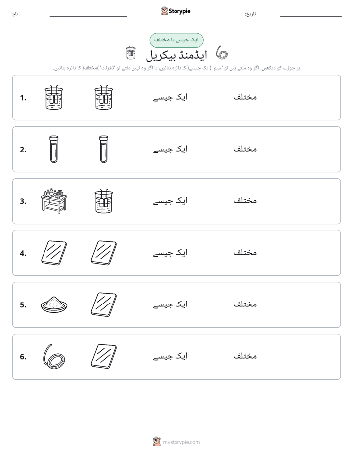 ایک جیسا یا مختلف