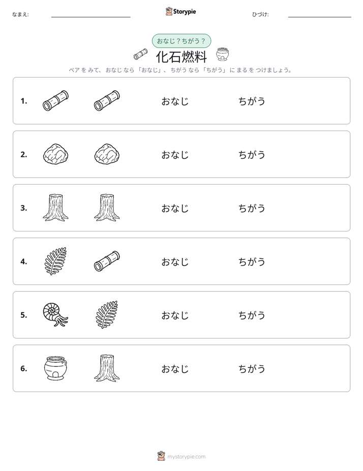 同じか違うか