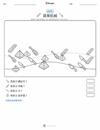 简单机械 可打印工作表预览
