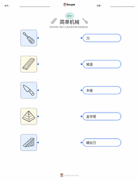 简单机械 可打印工作表，适合儿童