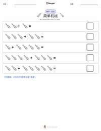 简单机械 可打印工作表预览