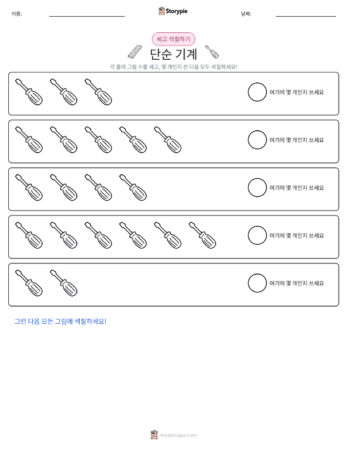 세기 및 색칠하기