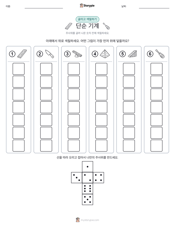 롤 & 색칠하기