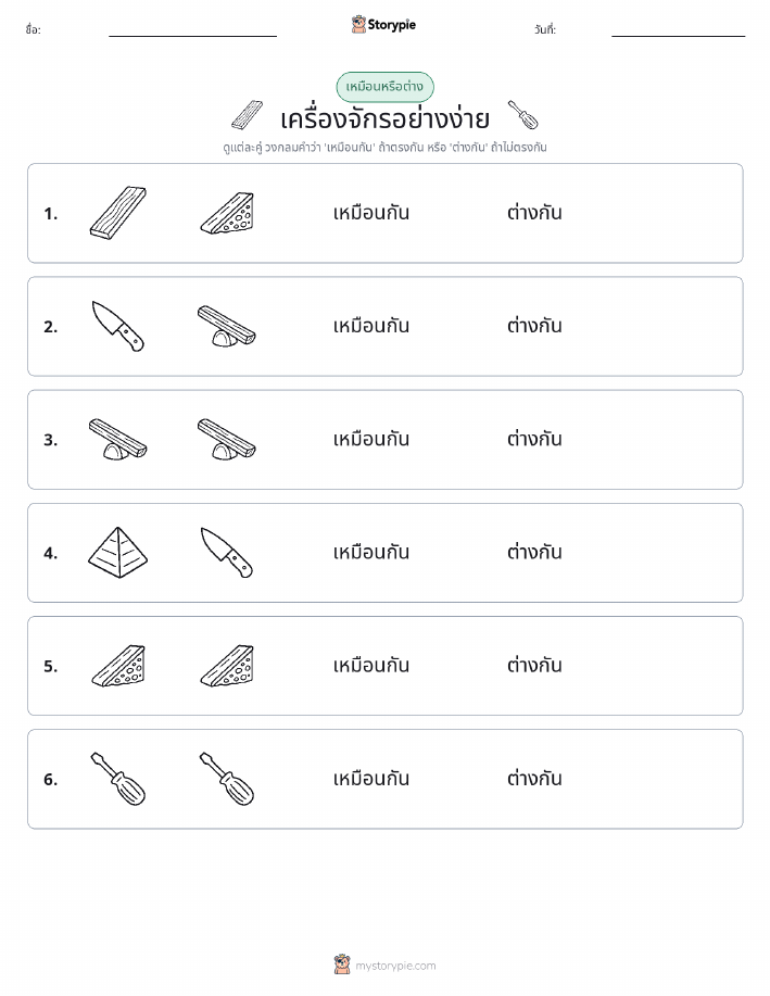 เหมือนหรือแตกต่าง