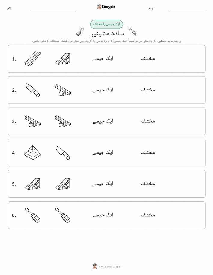 ایک جیسا یا مختلف