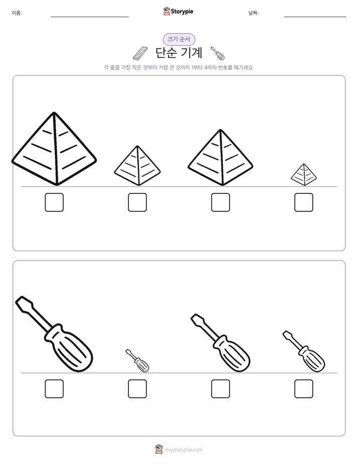 크기 순서