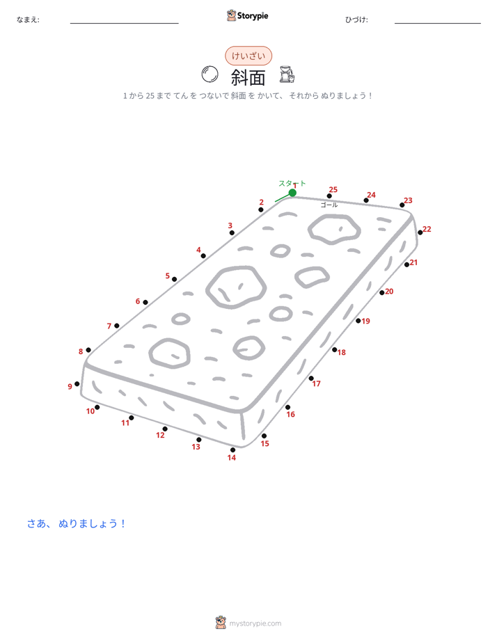 点つなぎ