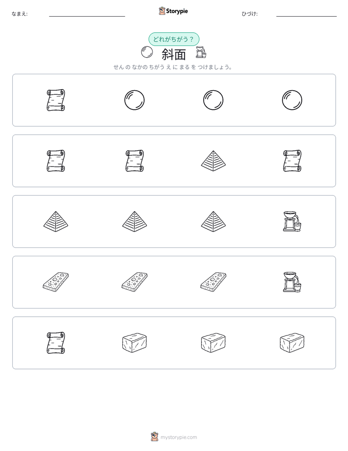 異なるものを見つけよう