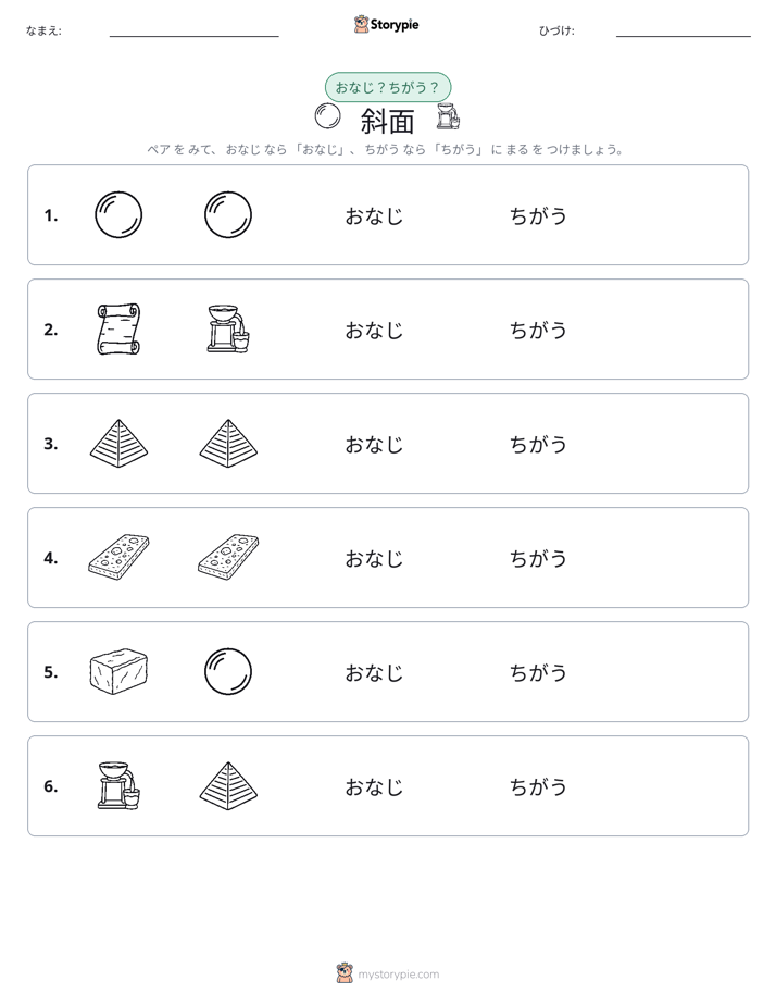 同じか違うか