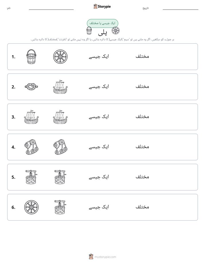 ایک جیسا یا مختلف