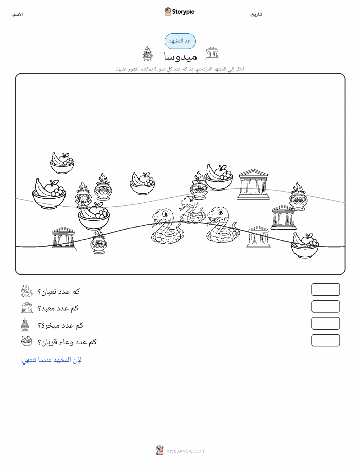 مشهد العد
