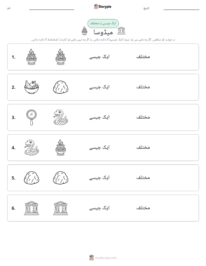 ایک جیسا یا مختلف