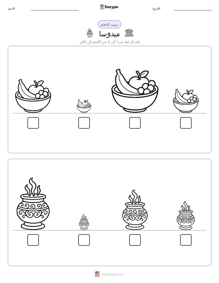 ترتيب الحجم