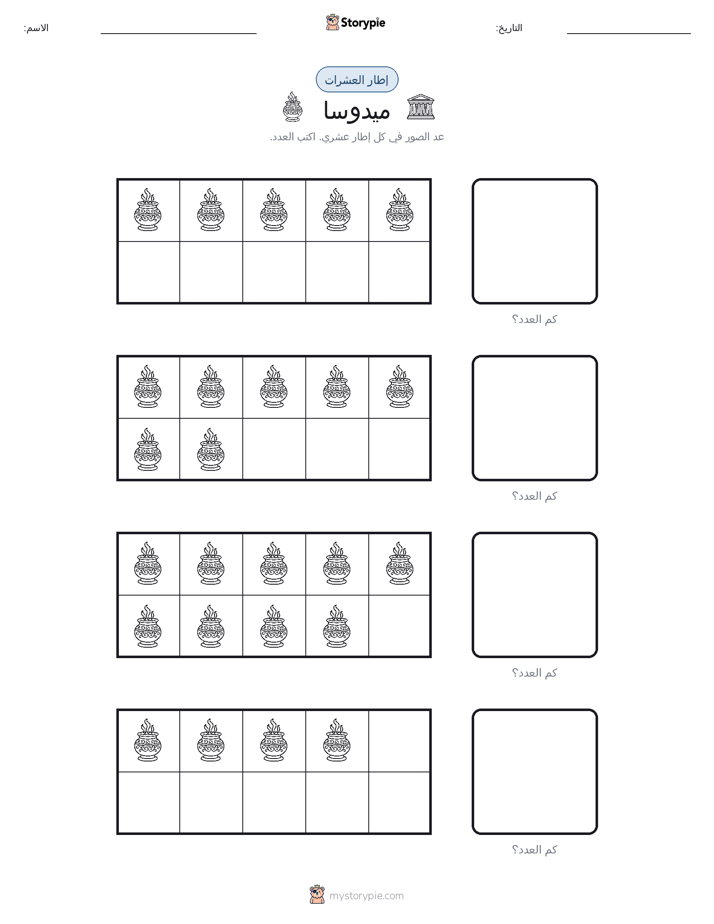 إطار العشرة