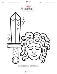 珀尔修斯 可打印工作表预览