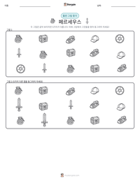 페르세우스 인쇄 가능한 워크시트 미리보기