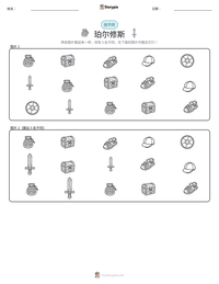 珀尔修斯 可打印工作表预览