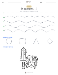 페르세우스 인쇄 가능한 워크시트 미리보기