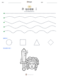 珀尔修斯 可打印工作表预览